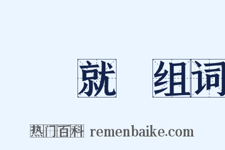 將計就計组词是什么意思的图片